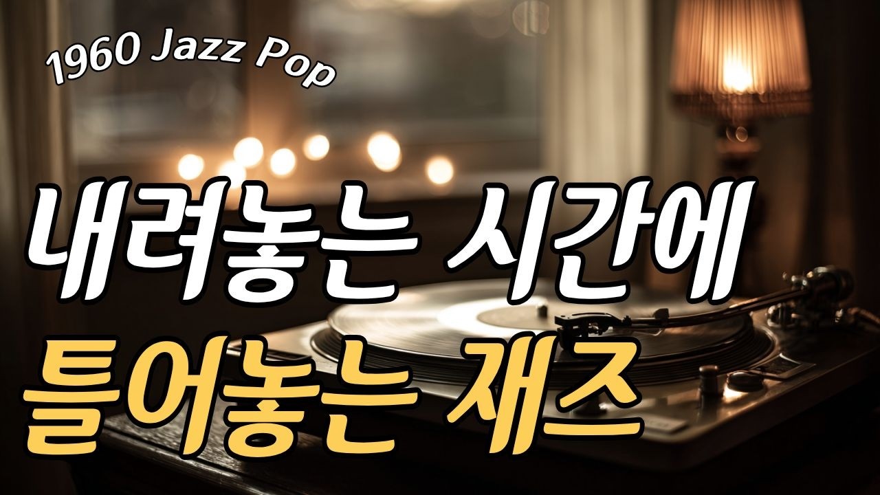 오늘 하루를 내려놓는 재즈｜아무 말 없는 1960s LP Jazz