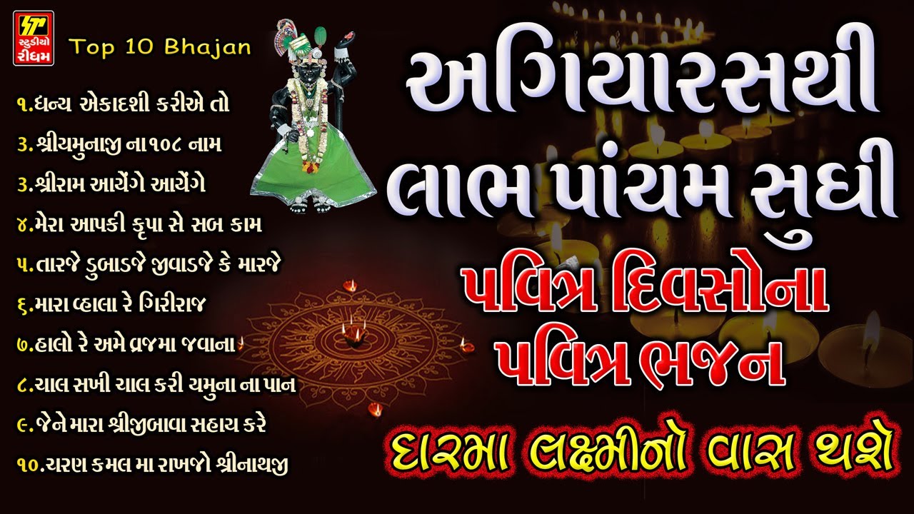 દિવાળી ની અનમોલ ભેટ I અગિયારસ થી લાભ પાંચમ સુધી ના ભજન I SHRINATHJI NI ZAKHI