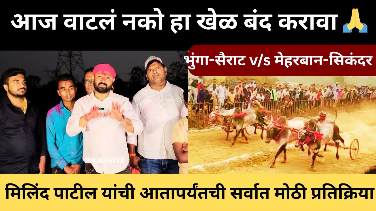 नको हा खेळ मिलिंद पाटील यांची मोठी प्रतिक्रिया काय घडलं नक्की 🙏