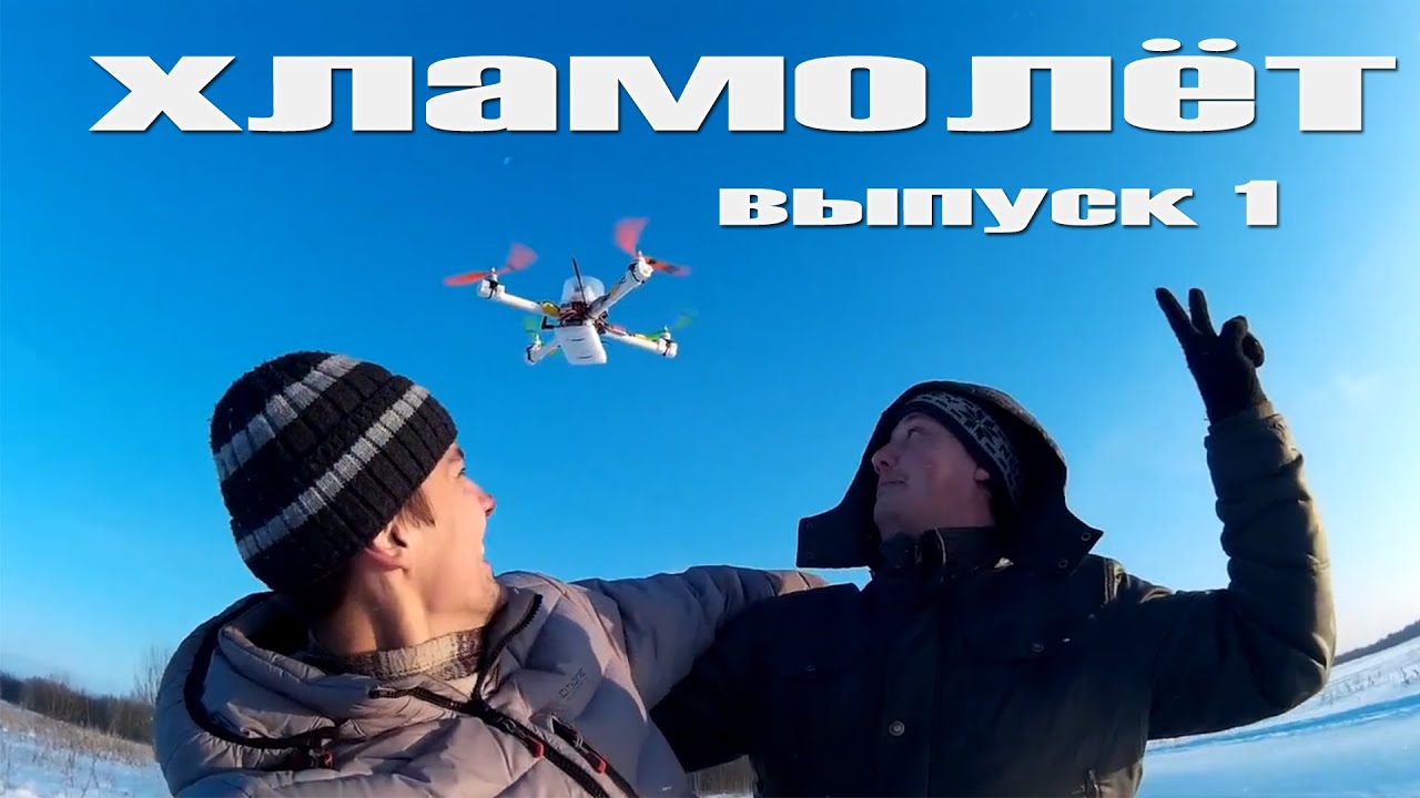 Хламолет - выпуск 1
