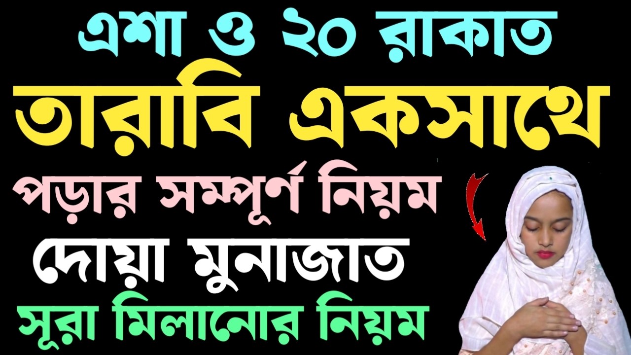 মহিলাদের তারাবির নামাজ পড়ার নিয়ম | tarabi namaz dua | তারাবির নামাজের দোয়া