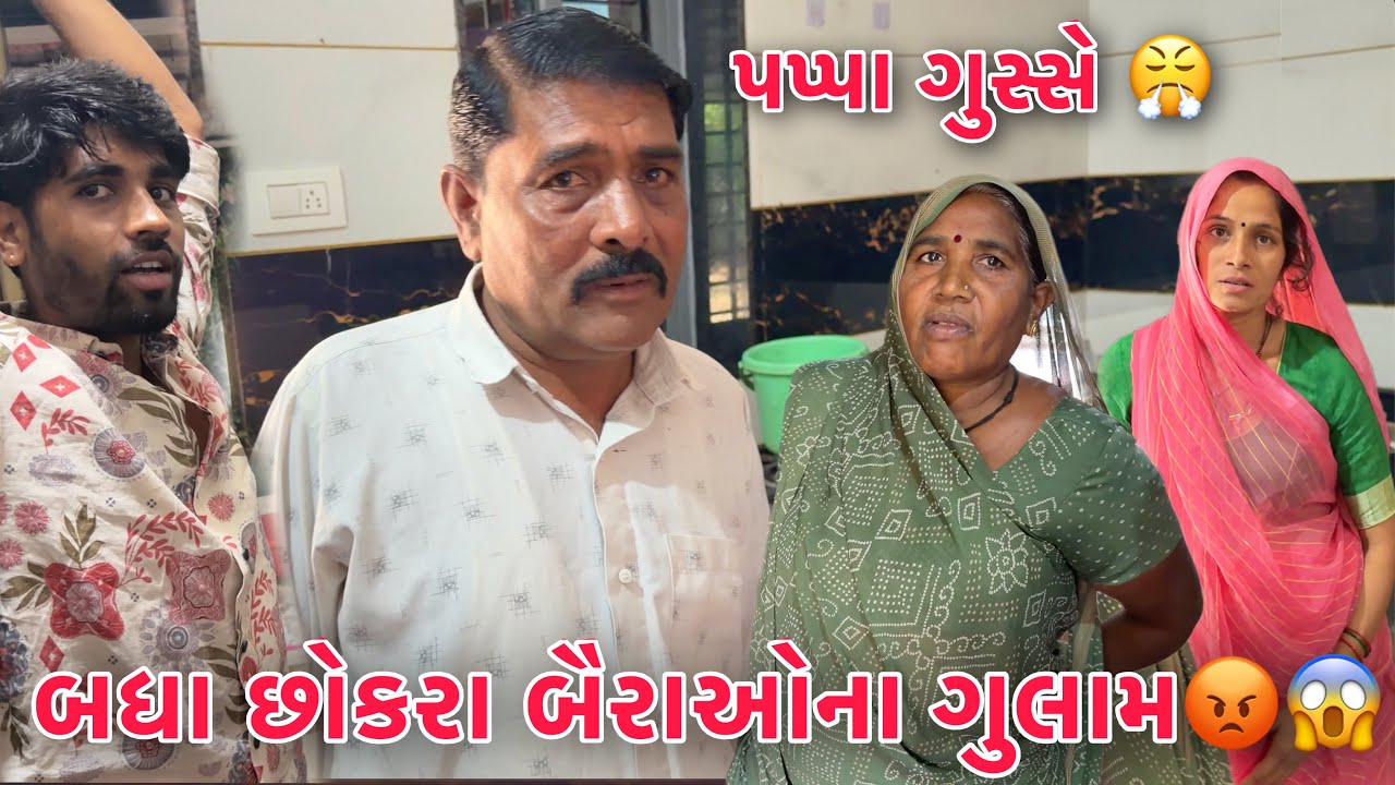 Pappa:- Badha Chhokra Bairana Gulam?? 🤔 Gusse Thaya 😡| Chandragrahan ma Punamne Gharma Rakhi 🌝