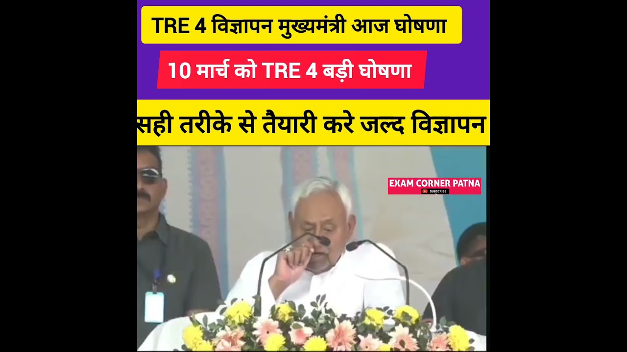 BPSC TRE 4 खुद मुख्यमंत्री ने क्लियर 🔴 इसी महीने विज्ञापन जारी ✅bpsc tre 4 latest update today