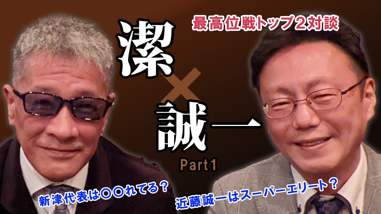【レア対談】新津潔×近藤誠一Part1【どうして潔は代表に？】