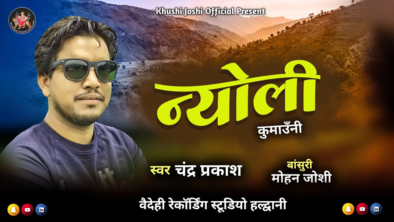 कुमाउँनी न्योली Kumauni Nyoli लोकगायक चंद्र प्रकाश Chandra Prakash