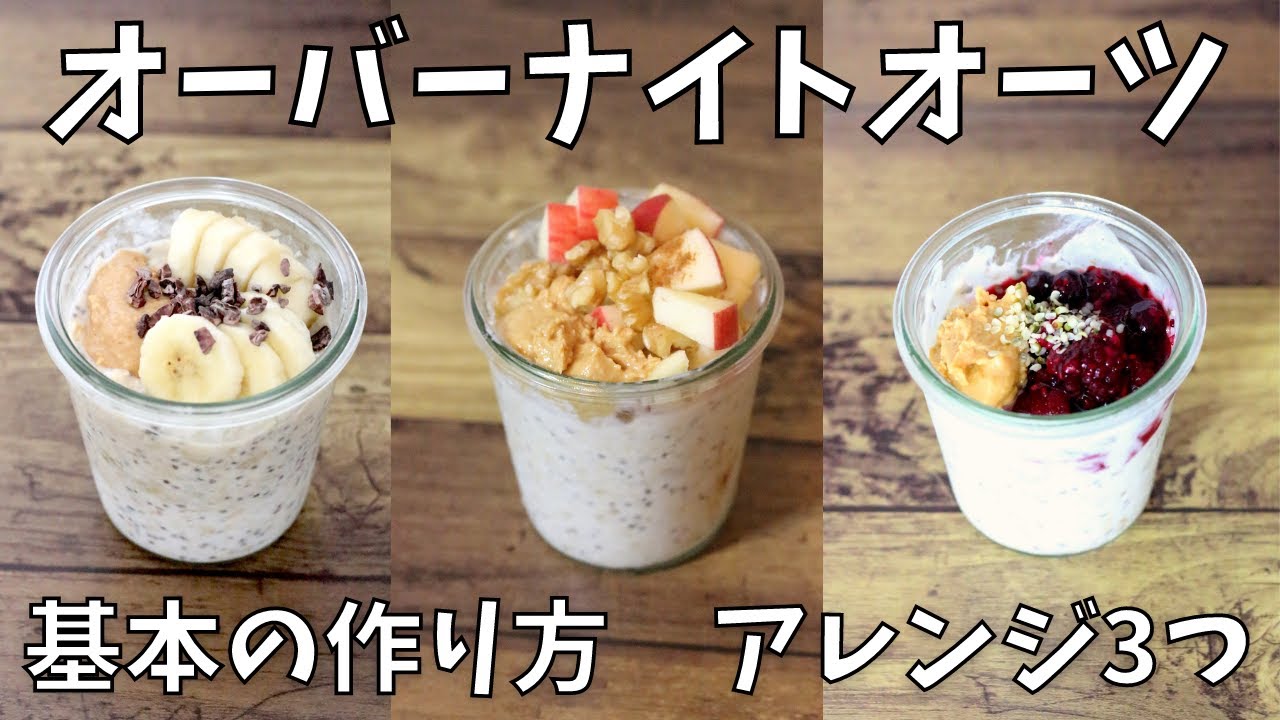 オーバーナイトオーツの基本の作り方！アレンジ3つ！暑い時期の朝食にピッタリ。