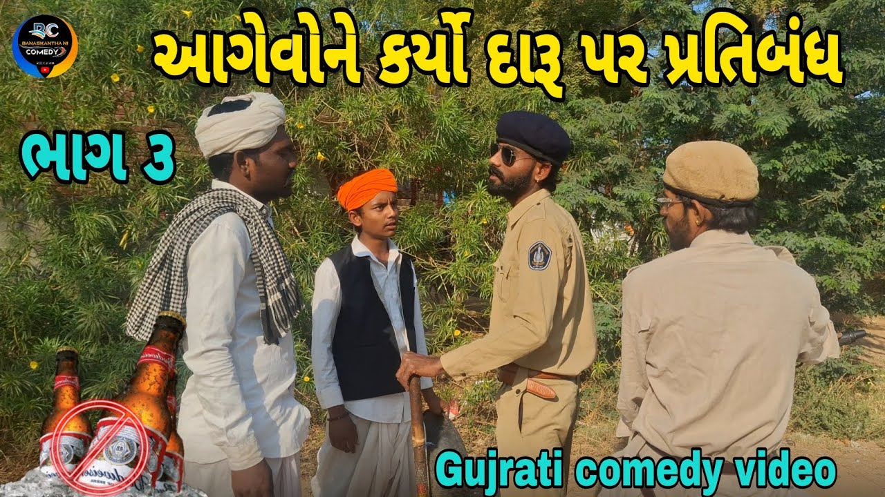 આગેવોને કર્યો દારૂ પર પ્રતિબંધ ભાગ ૩//Gujrati comedy video //કોમેડી વિડિઓ Banaskantha ni comedy 
