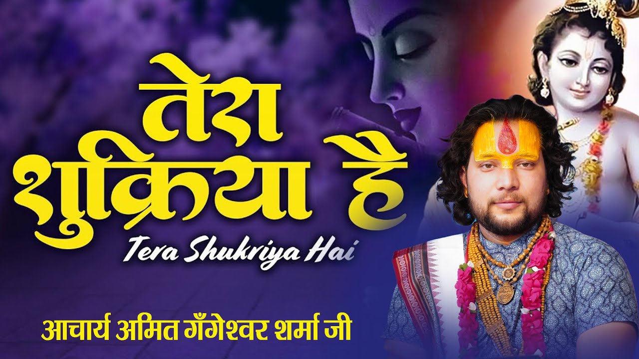 मुझे तुमने दाता बहुत कुछ दिया है तेरा शुक्रिया है  || पं.अमित गँगेश्वर शर्मा जी || सुन्दर भावमय भजन