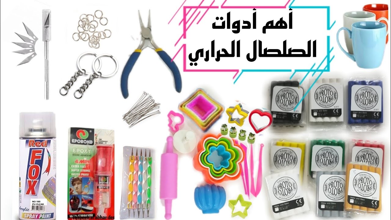اهم ادوات الصلصال الحراري الاساسيه والاحترافيه لعمل مجات وميداليات صلصال حراري polymer clay tools