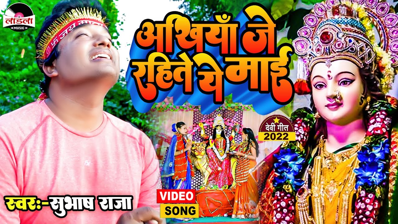 #Subhash_Raja का सबसे जबरदस्त सुपरहिट देवी गीत | अंखिया जे रहते ये मईया | Navratri Song 2022 #video