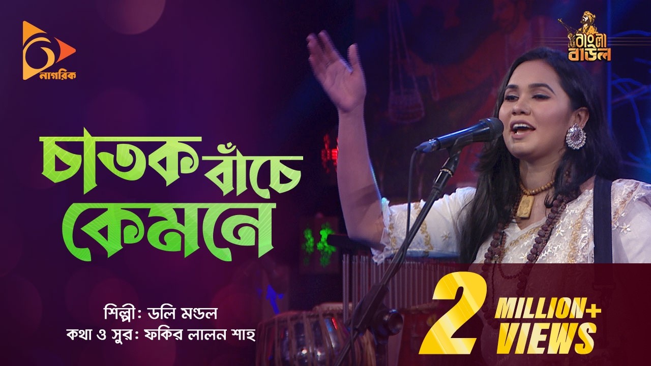 চাতক বাঁচে কেমনে | Chatok Bache Kemone | Dolly Mondol | Bangla Baul | Nagorik Music