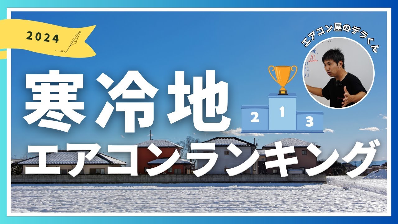 2024年【寒冷地エアコンランキング】