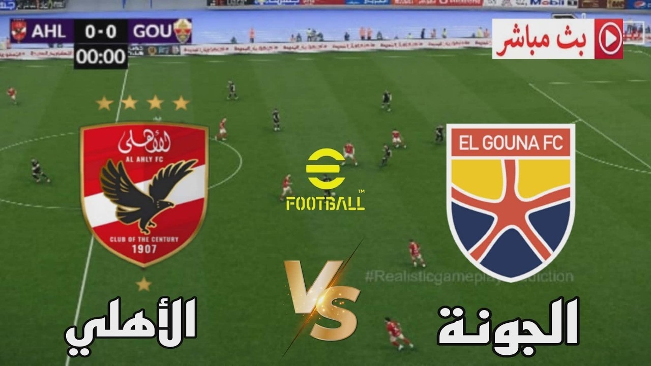 🔴بث مباشر مباراة الأهلي ضد الجونة | الدوري المصري 2026 | مباراة اليوم