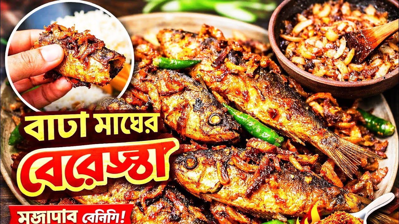 মাছ বেরেস্তা রেসিপি 😋 | Restaurant Style Fish Beresta Recipe | সহজ ও মজাদার