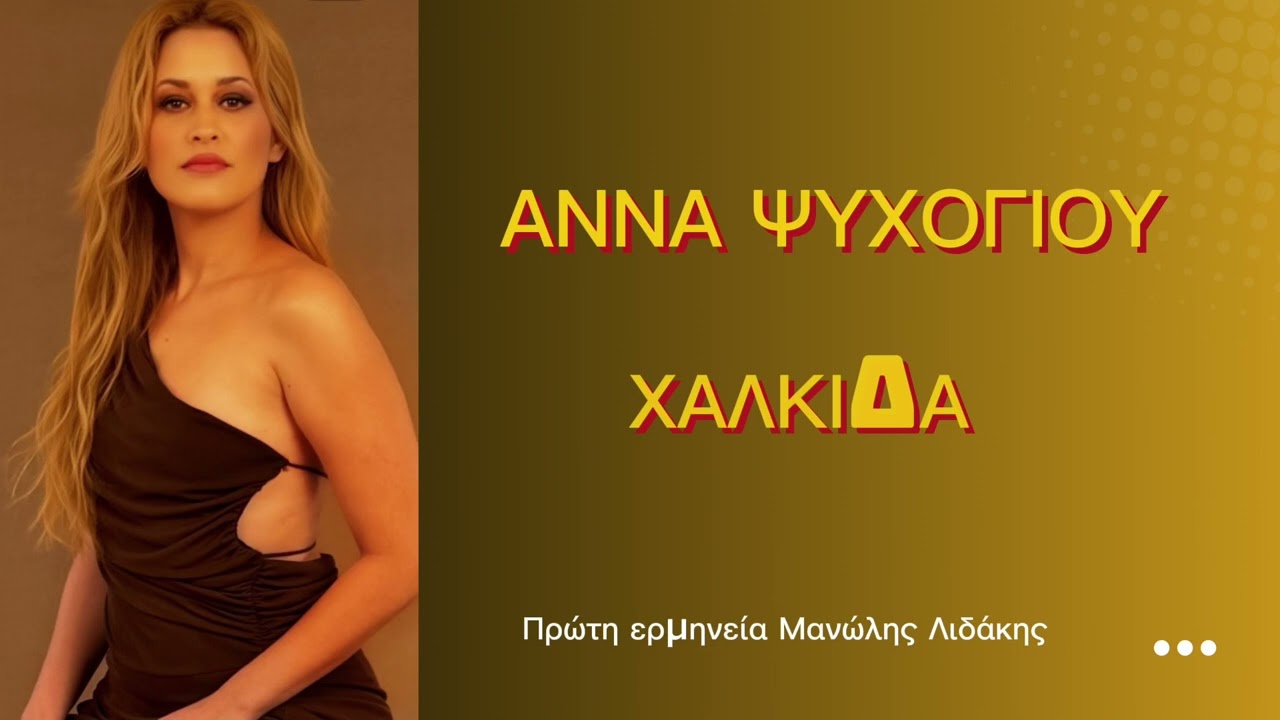 Άννα Ψυχογιού Χαλκίδα 