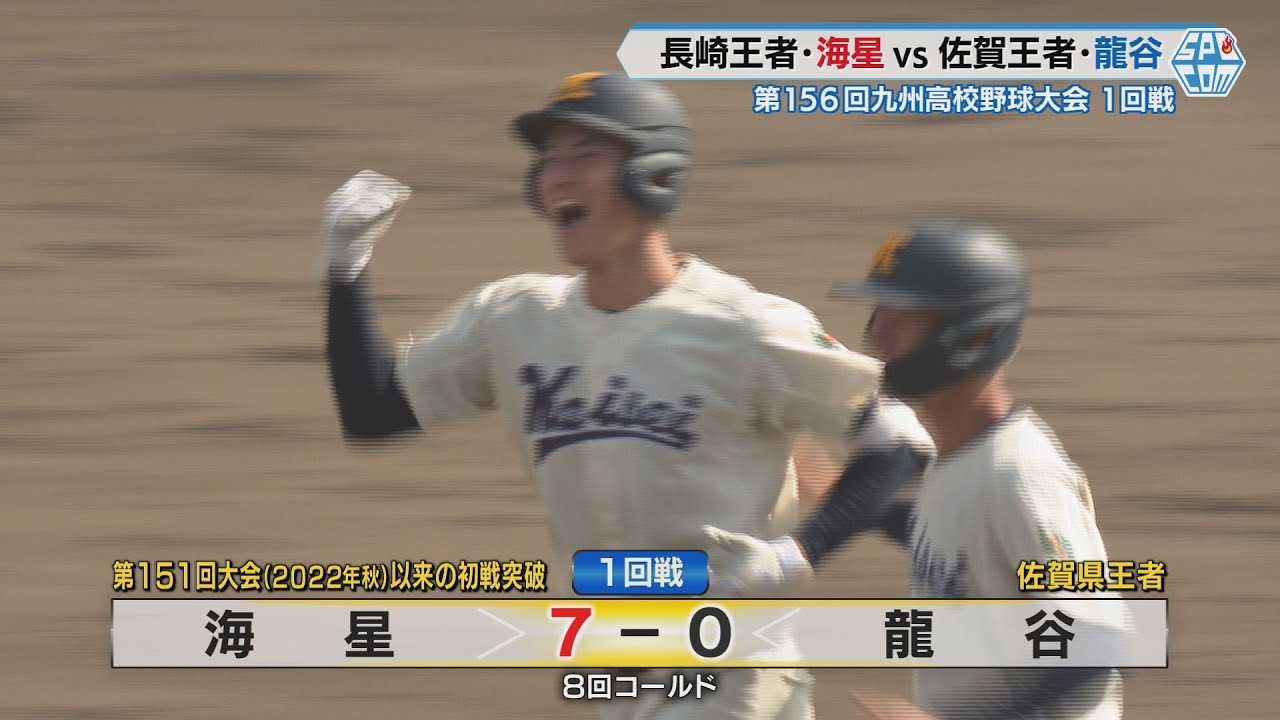 【高校野球】長崎王者・海星vs佐賀王者・龍谷　春の九州大会１回戦　長崎で開催