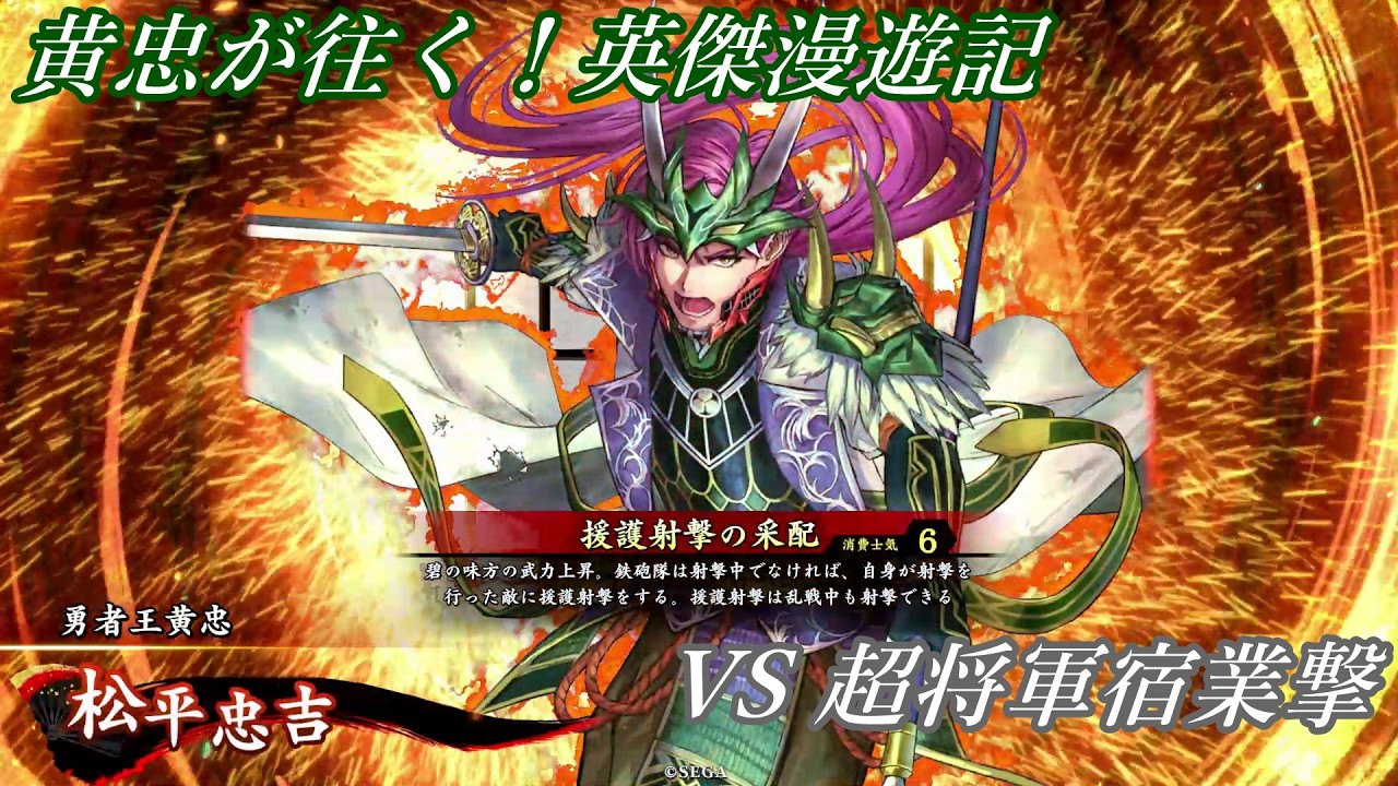 【英傑大戦】黄忠が往く！英傑漫遊記 483 VS 超将軍宿業撃【食客】