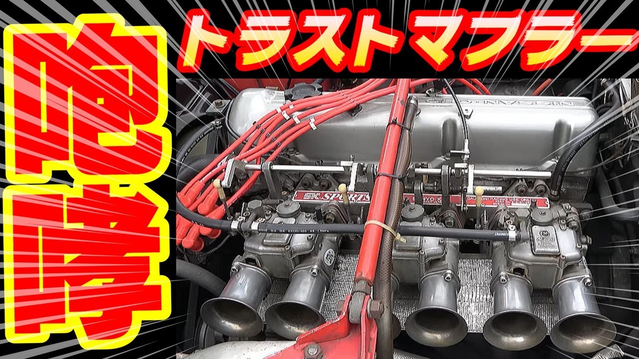 【旧車】ハコスカ神エンジンサウンド！当時モノの希少なトラストマフラーサウンド！