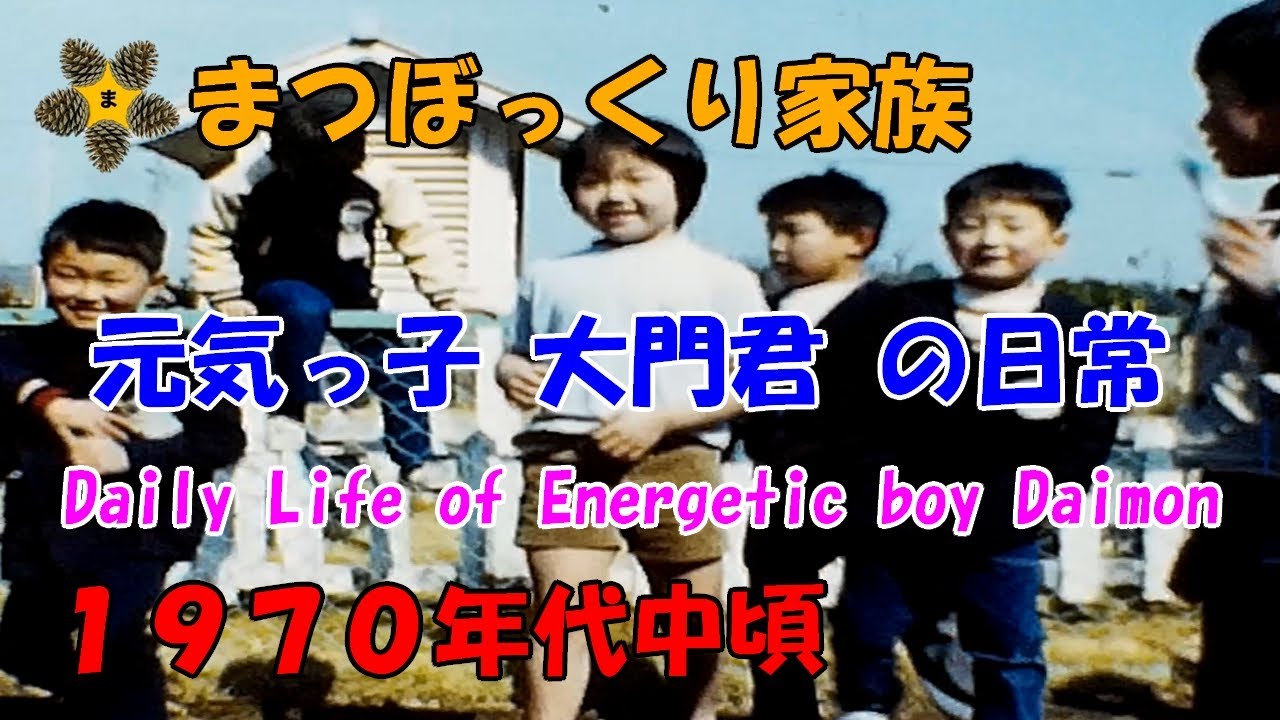 元気っ子 大門君 の日常(1970年代中頃) / Daily Life of Energetic boy Daimon(mid-1970s)
