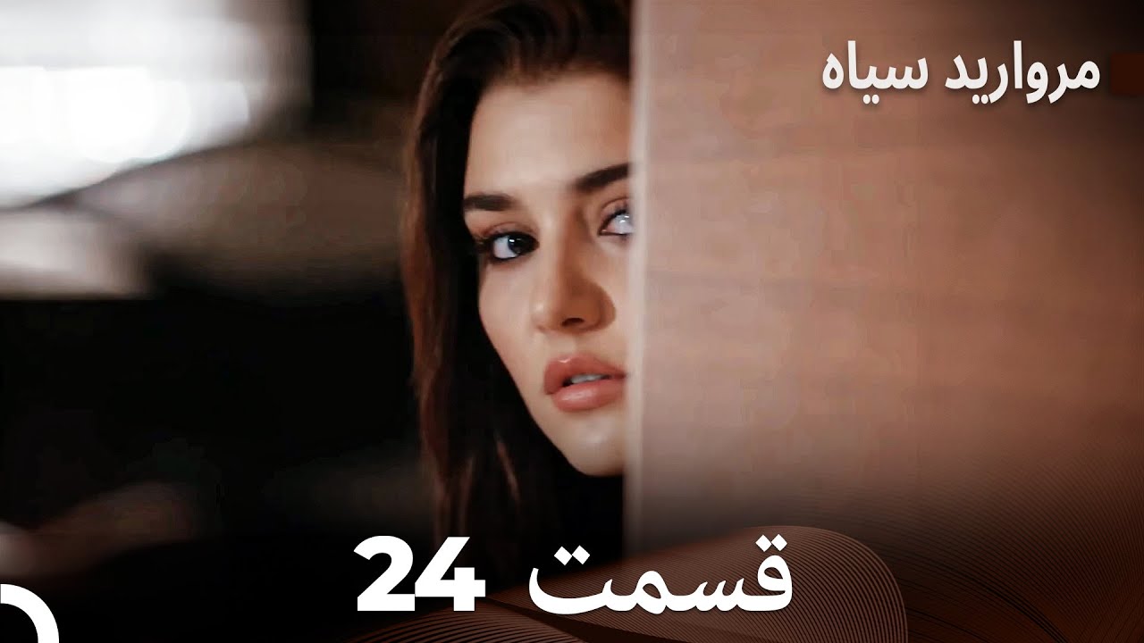مروارید سیاه 24 قسمت (فارسی دوبله)