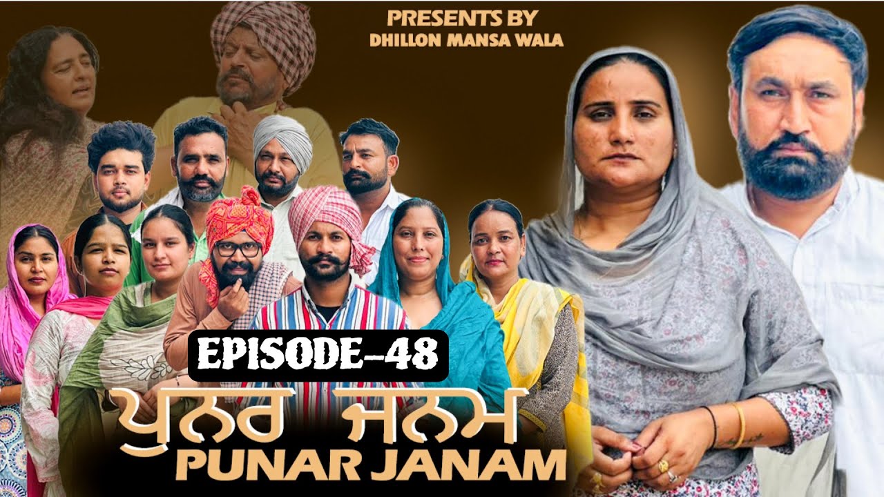 ਪੁਨਰ ਜਨਮ {ਭਾਗ-48} Punar Janam {EP-48} Punjabi Short Movie 2026 !! Dhillon Mansa Wala !! Aman Dhillon