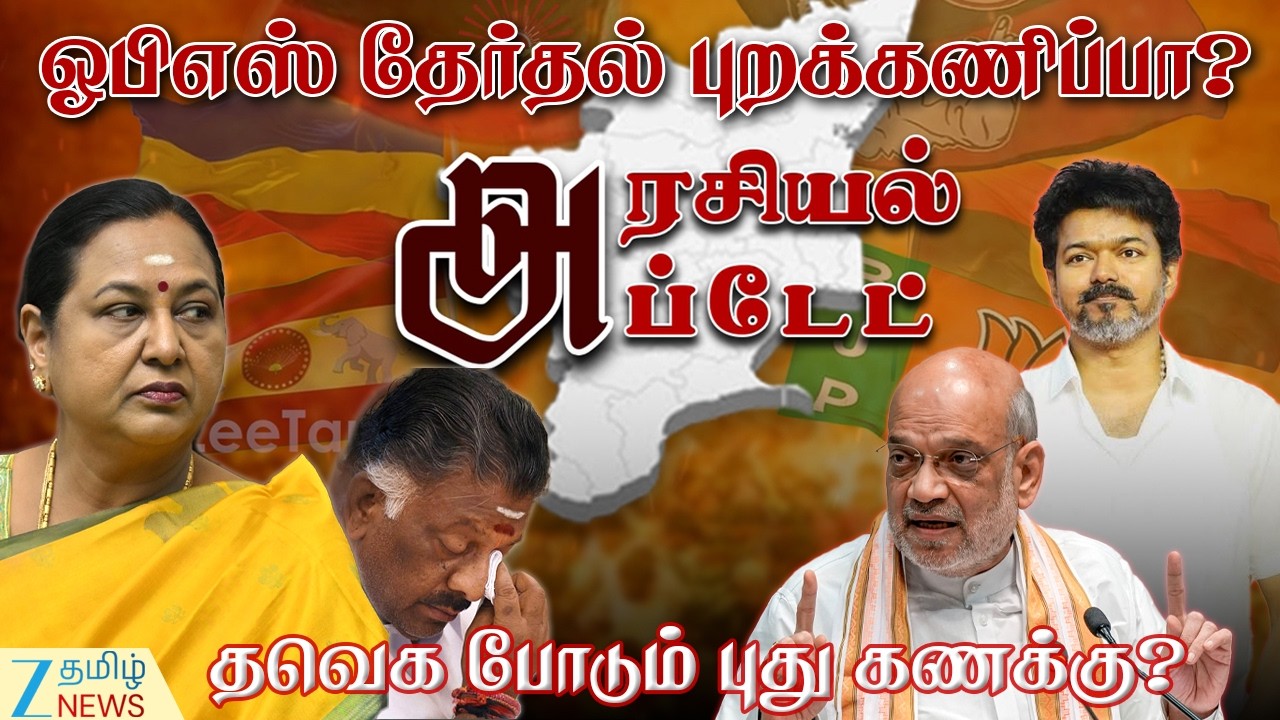 ARASIYAL UPDATE | TVK Vijay | OPS |  வெறிச்சோடிய தேமுதிக அலுவலகம்? டெல்லியில் பாஜக பஞ்சாயத்து …