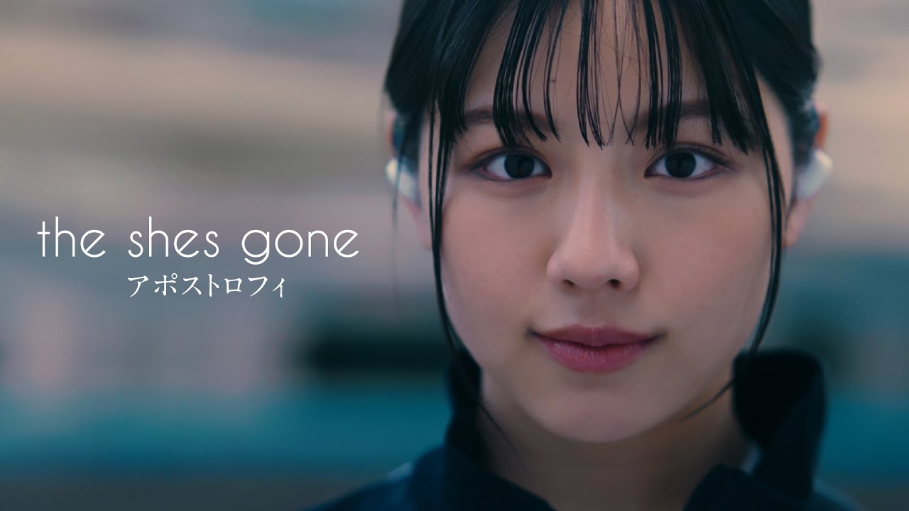 the shes gone 「アポストロフィ」 Music Video (渡邉美穂・別府由来 出演)