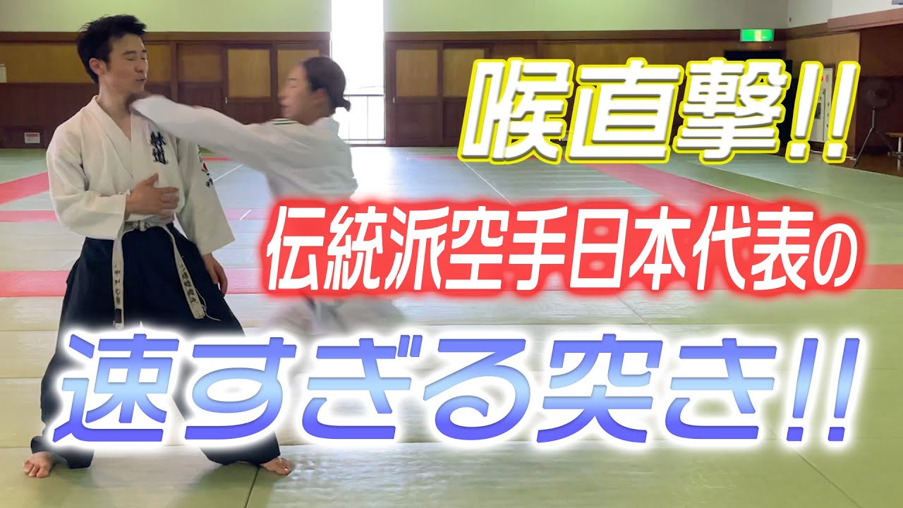 喉直撃！！伝統派空手日本代表の速すぎる突き！！（多田野彩香先生コラボ）