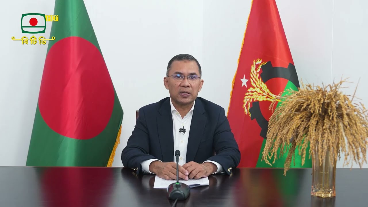 বাংলাদেশ জাতীয়তাবাদী দল (বিএনপি)-এর চেয়ারম্যান তারেক রহমানের দলীয় নির্বাচনি বক্তব্য