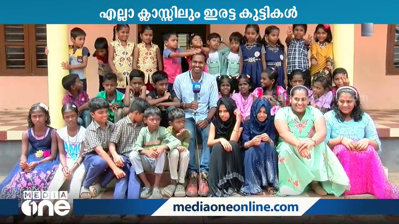 ഒന്നും രണ്ടുമല്ല പതിനാറ് ജോഡി; ഇരട്ടക്കുട്ടികളാൽ നിറഞ്ഞൊരു സ്‌കൂൾ | MNUP School Nedumpayikulam |