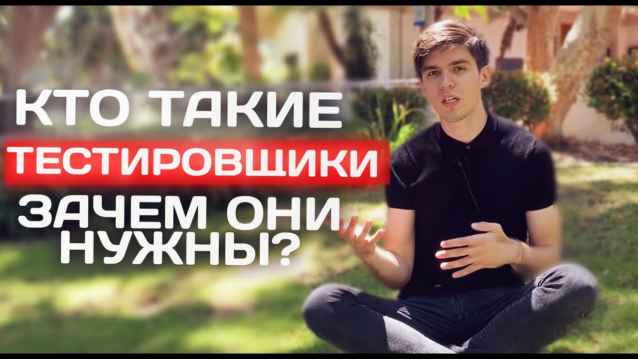 Зачем нужны Тестировщики? Почему им столько платят?