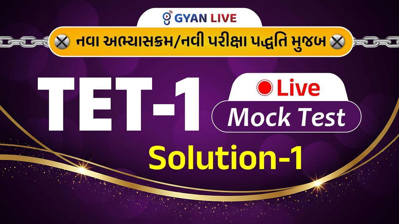 TET-1 LIVE Mock Test | Solution-1 | નવા અભ્યાસક્રમ/નવી પરીક્ષા પદ્ધતિ મુજબ | LIVE@09:30PM #gyanlive