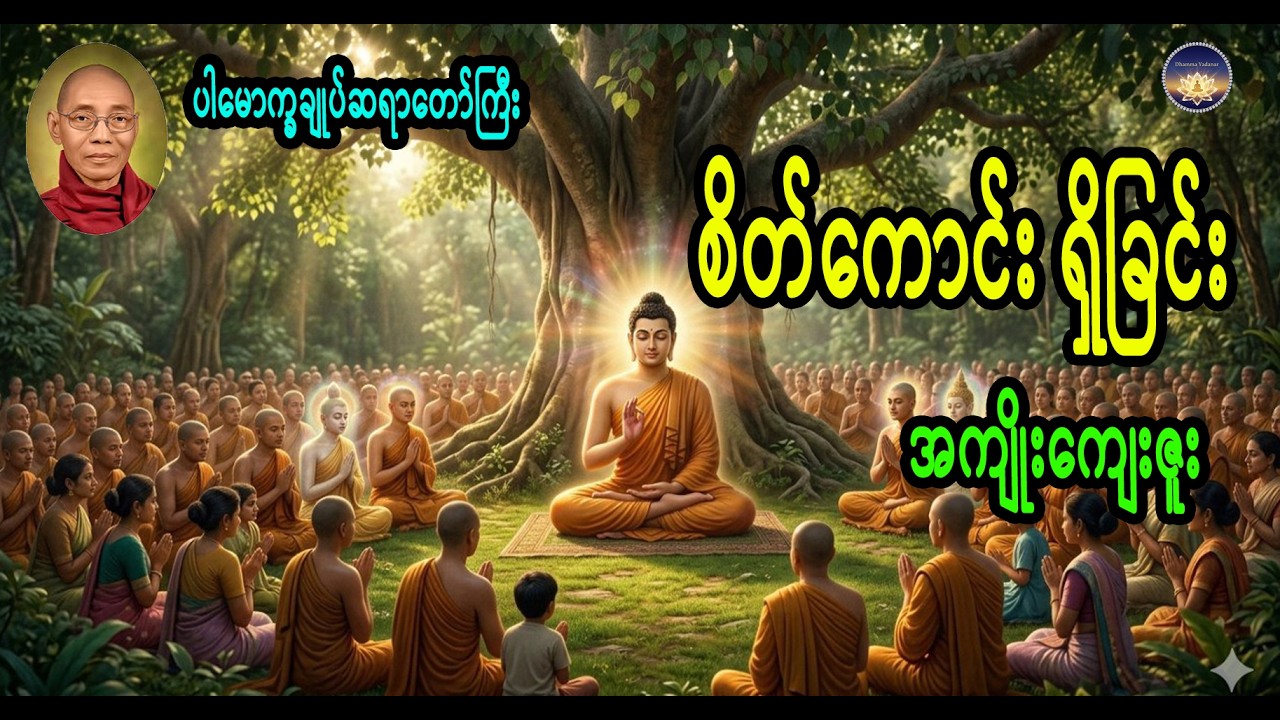 စိတ်ကောင်း ရှိခြင်း အကျိုးကျေးဇူး ပါမောက္ခချုပ်ဆရာတော်