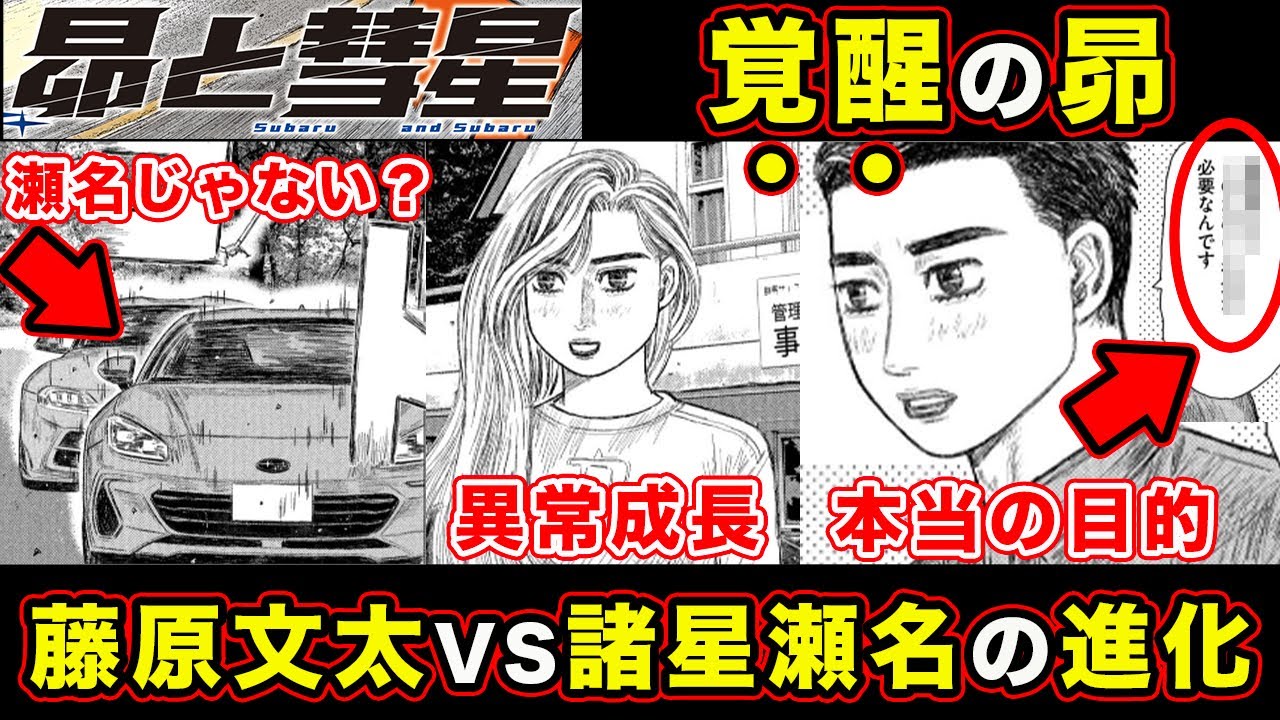 【昴と彗星】佐藤昴の天才ドライブ&諸星瀬名の名誉挽回。工藤彗星の夢と文太のスキルVSトリコロールの屈辱の神回【第9話「群サイセミナー」】【頭文字[イニシャル]D】】【真・公道最速理論】