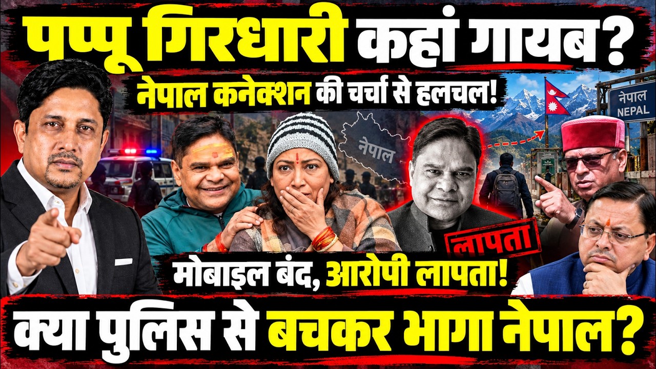 Girdhari Lal Sahu कहां है? नेपाल कनेक्शन पर सस्पेंस! । Rekha Arya । Nepal Border । Uttarakhand News