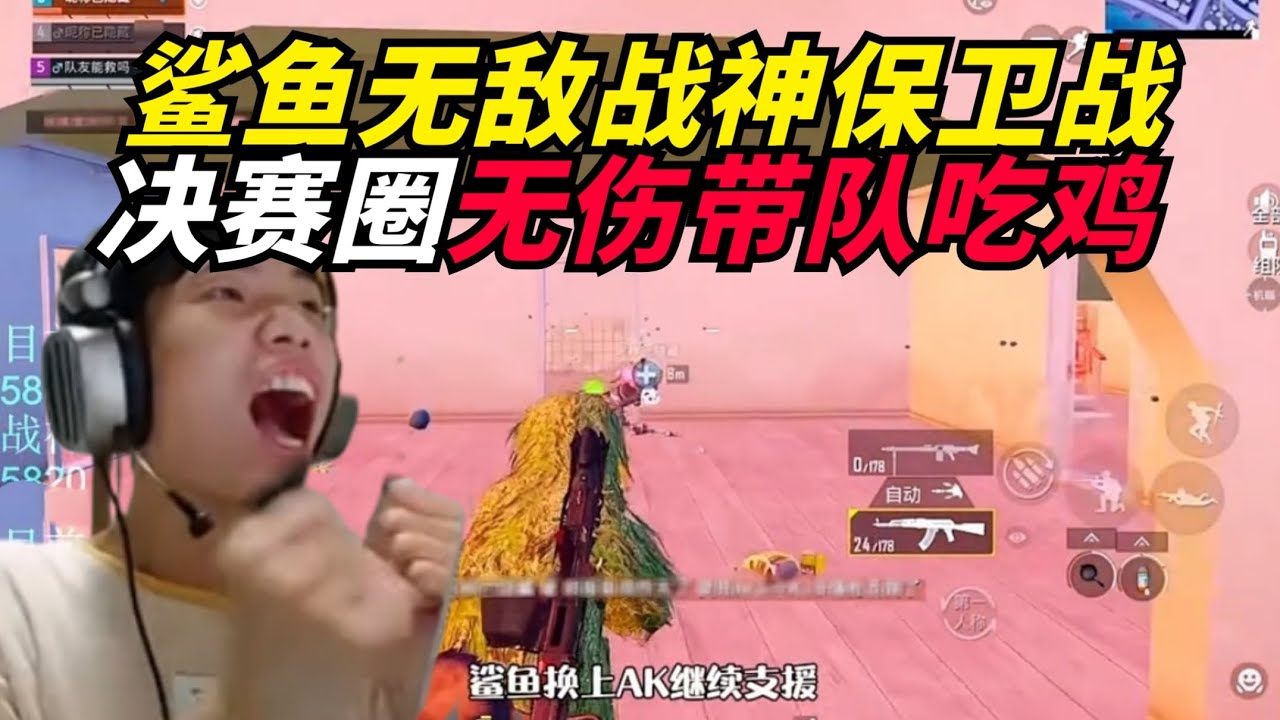 和平精英：鲨鱼无敌战神保卫战，吃鸡依旧没能守住战神宝宝？