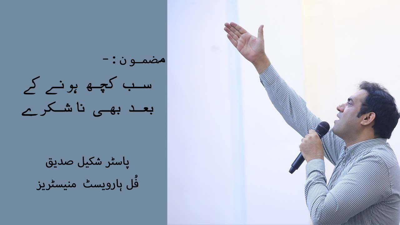 سب کچھ ہونے کےبعد بھی ناشکرے || Pastor Shakeel Siddique || FHM #khudakakalam #fyp