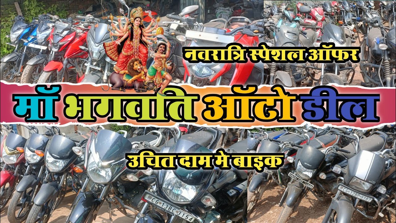💥maa bhagwati auto Agency kharsia (raigarh) chattisgarh 💥 uesd second hand bike 💥 mobile📲 6263873374
