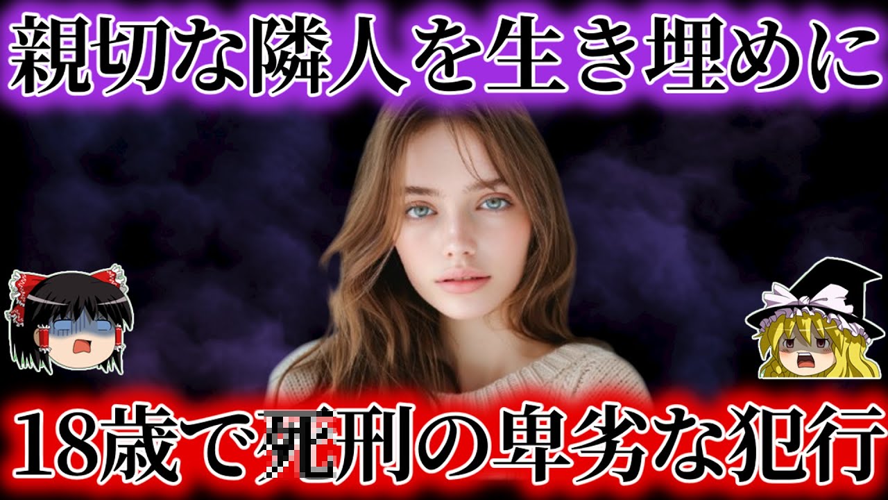 【胸糞】親切な隣人を生きたまま土に埋めシャツ害し18歳で４刑を宣告されるも当然の声…卑劣な女をゆっくり解説
