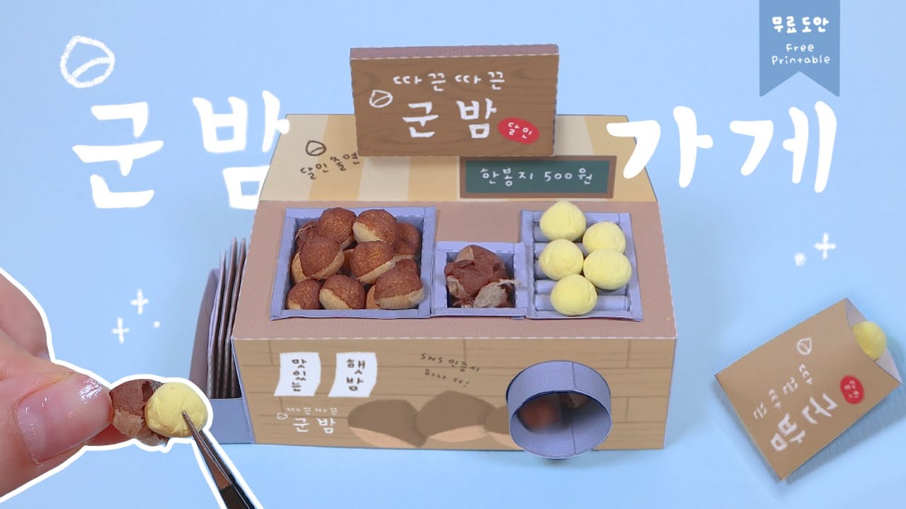 작동하는! 군밤 가게놀이 키트🌰 DIY Roasted Chestnut Shop｜무료도안｜FREE PRINTABLE