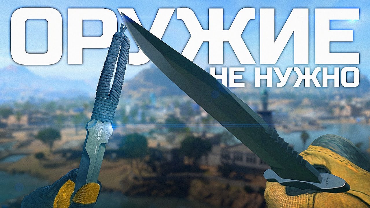 ДЛЯ ПОБЕДЫ НЕ НУЖНО ОРУЖИЕ
