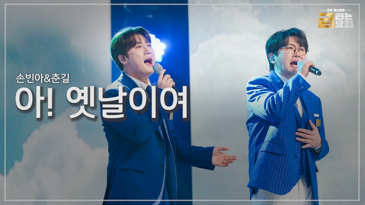 [클린버전] 손빈아&춘길 - 아! 옛날이여 🎖️금타는 금요일 9화🎖️ TV CHOSUN 260220 방송