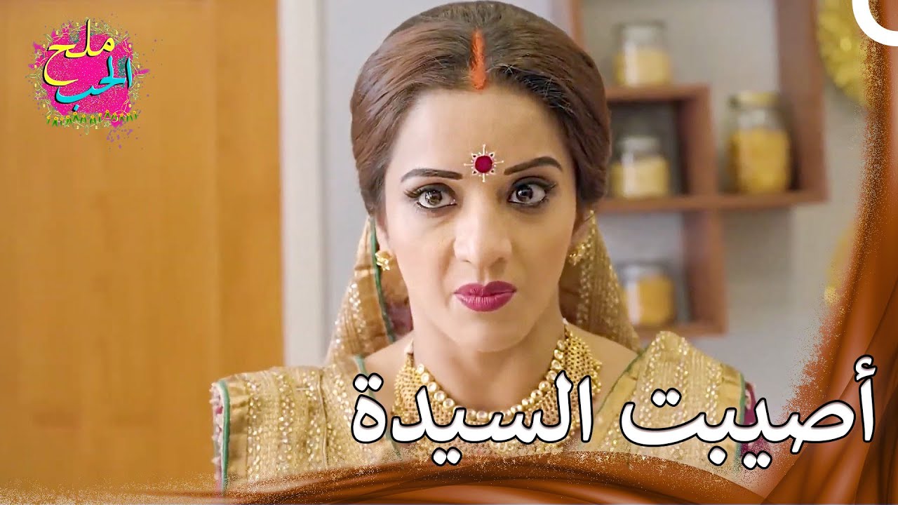 لم أضع هذا الأمر في الحسبان | ملح الحب