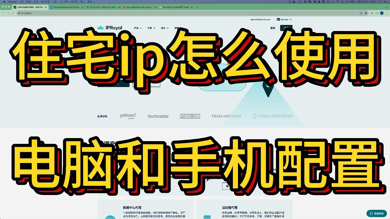 住宅ip使用方法介绍｜以iproyal为例介绍在电脑和手机上如何配置住宅代理，解锁业务需求｜住宅ip不是万能的，掌握方法比盲目追随更重要