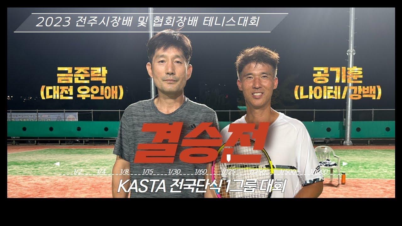 2023전주시장배 및 협회장배 테니스대회/KASTA전국단식1그룹대회 결승전