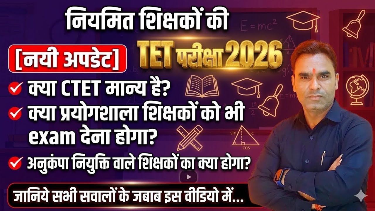 नियमित शिक्षकों की TET परीक्षा 2026📕नयी अपडेट 📘 किन शिक्षकों की परीक्षा होगी 📕जानिये इस वीडियो में 📘