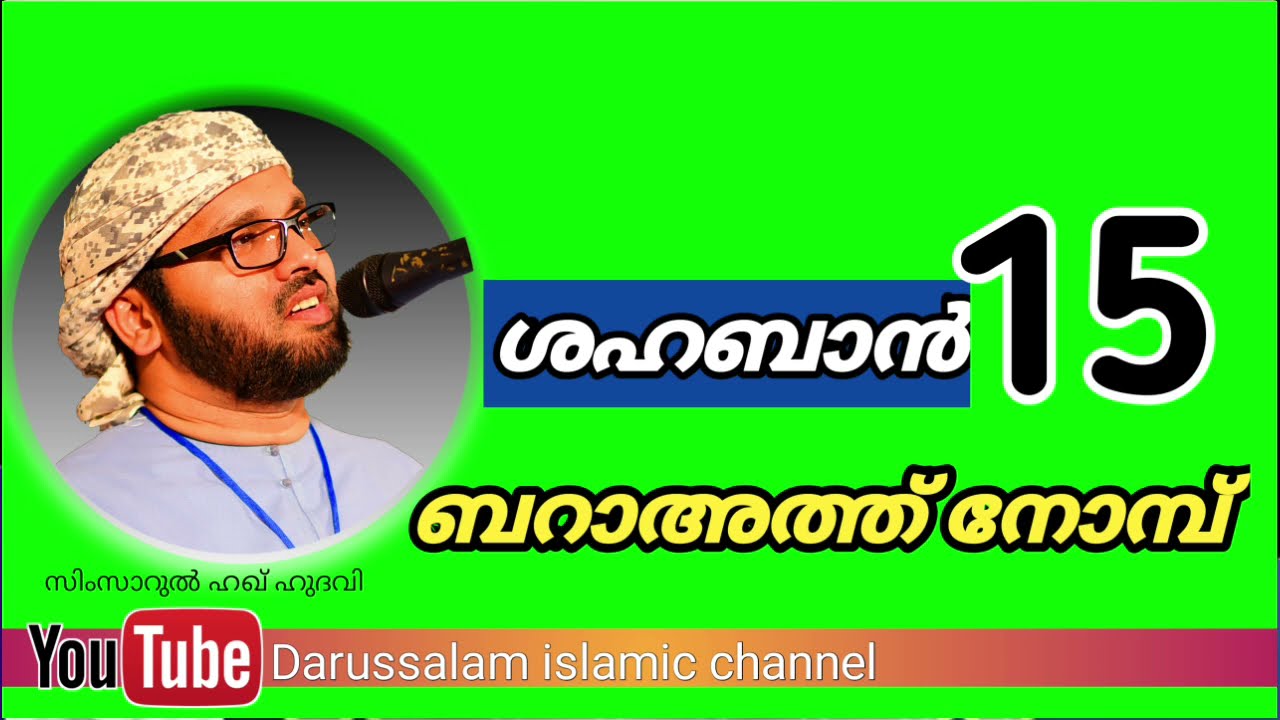 Bara'ath nomb | ബറാഅത്ത് നോമ്പ് | simsarul haq hudavi | സിംസാറുൽ ഹഖ് ഹുദവി | yaseen othal | shahban