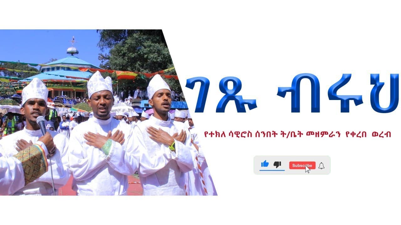 ገጹ ብሩህ ከመ ከመ ፀሐይ መብዓ ፅዮን