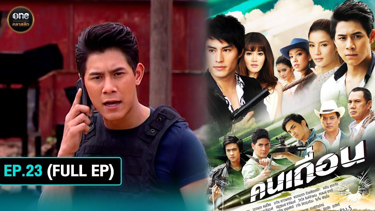 #คนเถื่อน Ep.23 (Full Ep) | 25 ต.ค. 67 | #oneคลาสสิก