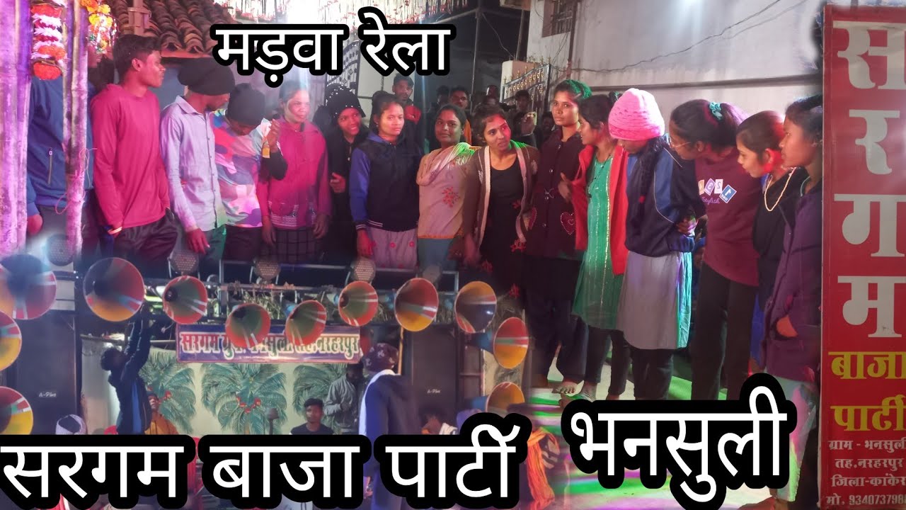 🔵सरगम बाजा पार्टी भनसुली का शानदार प्रदर्शन। Sargam Bhansuli  ।। cg Rela